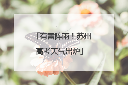 有雷阵雨！苏州高考天气出炉