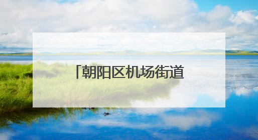 朝阳区机场街道新添儿童乐园，滑梯也是飞机造型