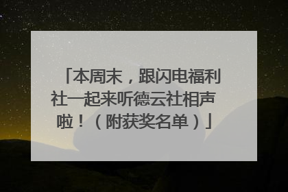 本周末，跟闪电福利社一起来听德云社相声啦！（附获奖名单）