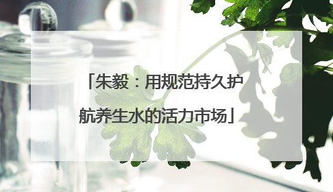 朱毅：用规范持久护航养生水的活力市场