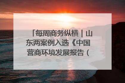 每周商务纵横｜山东两案例入选《中国营商环境发展报告（2025）》；山东外贸优品购物季进机关活动在济南举办