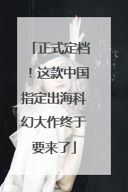 正式定档！这款中国指定出海科幻大作终于要来了