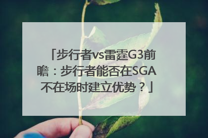 步行者vs雷霆G3前瞻：步行者能否在SGA不在场时建立优势？
