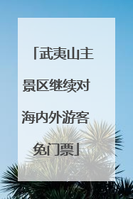武夷山主景区继续对海内外游客免门票