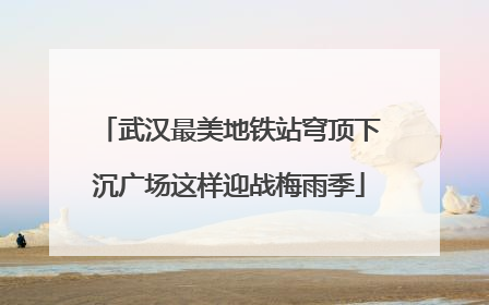 武汉最美地铁站穹顶下沉广场这样迎战梅雨季