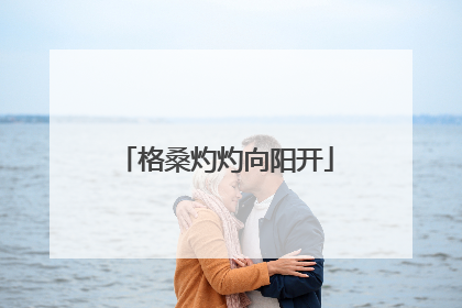 格桑灼灼向阳开