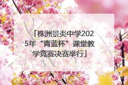 株洲景炎中学2025年“青蓝杯”课堂教学竞赛决赛举行