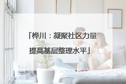 桦川：凝聚社区力量 提高基层整理水平