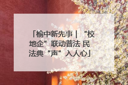 榆中新先事｜“校地企”联动普法 民法典“声”入人心
