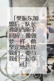 樊振东加盟后，队长弗朗西斯卡回应：像做梦一样，他坚定地选择我们，要与我们一起夺冠