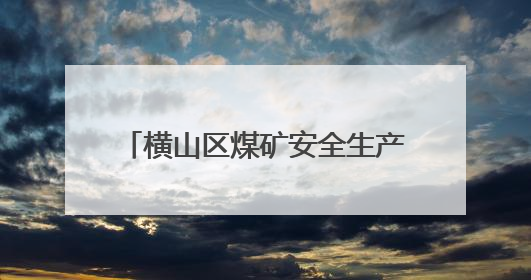 横山区煤矿安全生产标准化建设现场观摩会在朱家峁煤矿召开