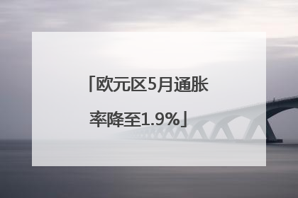 欧元区5月通胀率降至1.9%