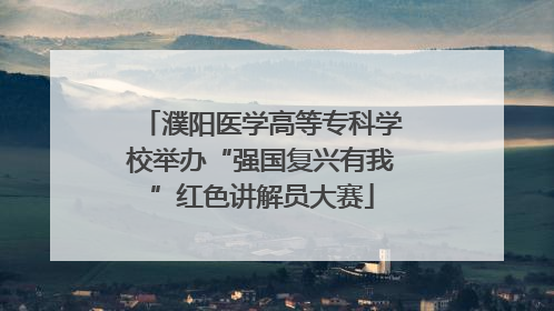 濮阳医学高等专科学校举办“强国复兴有我”红色讲解员大赛