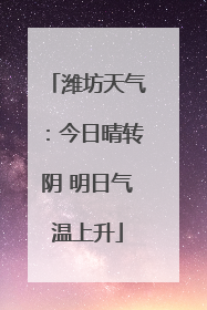 潍坊天气：今日晴转阴 明日气温上升