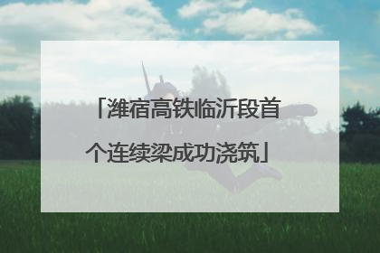潍宿高铁临沂段首个连续梁成功浇筑