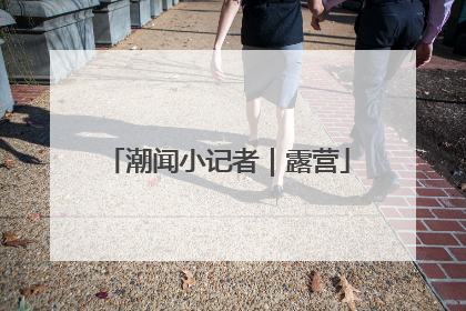潮闻小记者｜露营