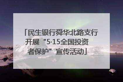 民生银行舜华北路支行开展“5·15全国投资者保护”宣传活动