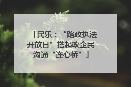 民乐：“路政执法开放日”搭起政企民沟通“连心桥”