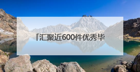 汇聚近600件优秀毕业设计作品 2025南通创意设计周开幕