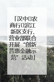 汉中‬农商行‬滨江新区支行、营业部联合开展“创新普惠金融示范”活动