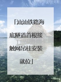 汕汕铁路海底隧道首根接触网吊柱安装就位