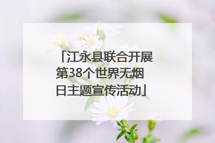 江永县联合开展第38个世界无烟日主题宣传活动