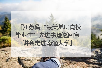 江苏省“最美基层高校毕业生”先进事迹巡回宣讲会走进南通大学