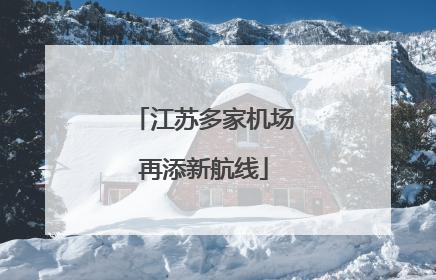 江苏多家机场再添新航线