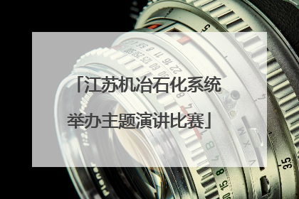 江苏机冶石化系统举办主题演讲比赛