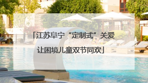 江苏阜宁“定制式”关爱 让困境儿童双节同欢