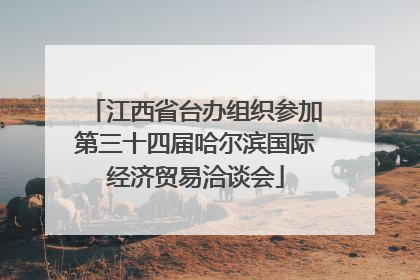 江西省台办组织参加第三十四届哈尔滨国际经济贸易洽谈会