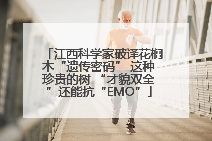 江西科学家破译花榈木“遗传密码” 这种珍贵的树 “才貌双全”还能抗“EMO”