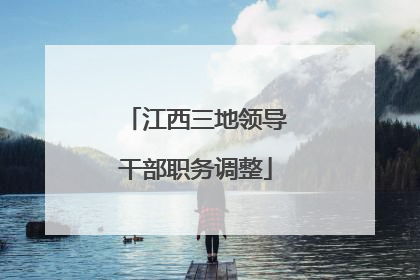 江西三地领导干部职务调整