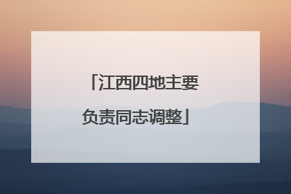 江西四地主要负责同志调整