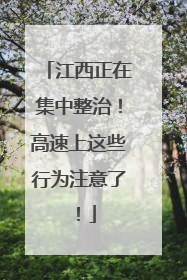 江西正在集中整治！高速上这些行为注意了！