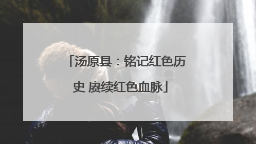 汤原县：铭记红色历史 赓续红色血脉