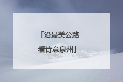 沿最美公路 看诗意泉州