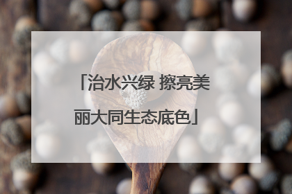 治水兴绿 擦亮美丽大同生态底色