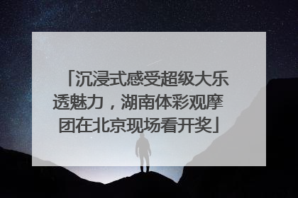 沉浸式感受超级大乐透魅力，湖南体彩观摩团在北京现场看开奖