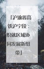 沪渝蓉高铁沪宁段：织就区域协同发展新纽带