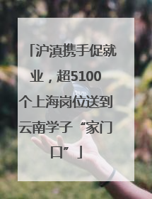 沪滇携手促就业，超5100个上海岗位送到云南学子“家门口”