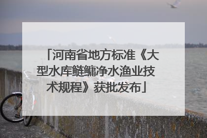 河南省地方标准《大型水库鲢鳙净水渔业技术规程》获批发布