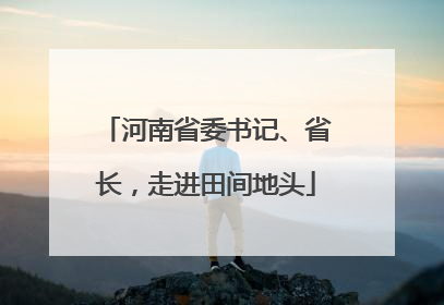 河南省委书记、省长，走进田间地头