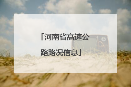 河南省高速公路路况信息