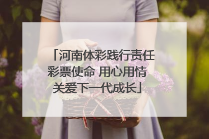 河南体彩践行责任彩票使命 用心用情关爱下一代成长