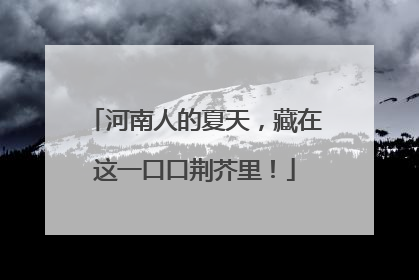 河南人的夏天，藏在这一口口荆芥里！