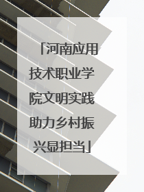 河南应用技术职业学院文明实践助力乡村振兴显担当