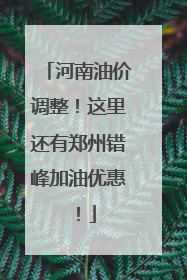 河南油价调整！这里还有郑州错峰加油优惠！