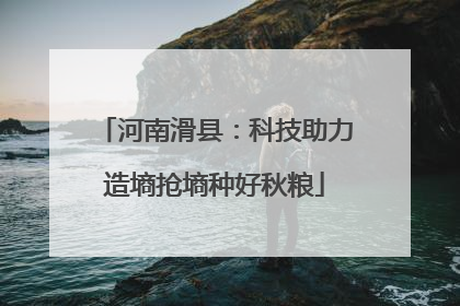 河南滑县：科技助力造墒抢墒种好秋粮