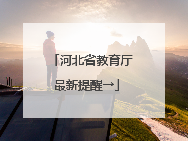 河北省教育厅最新提醒→
